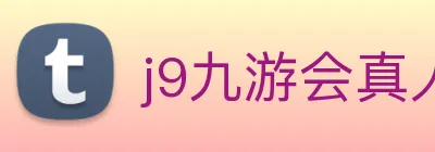 j9九游会真人游戏第一品牌 Logo